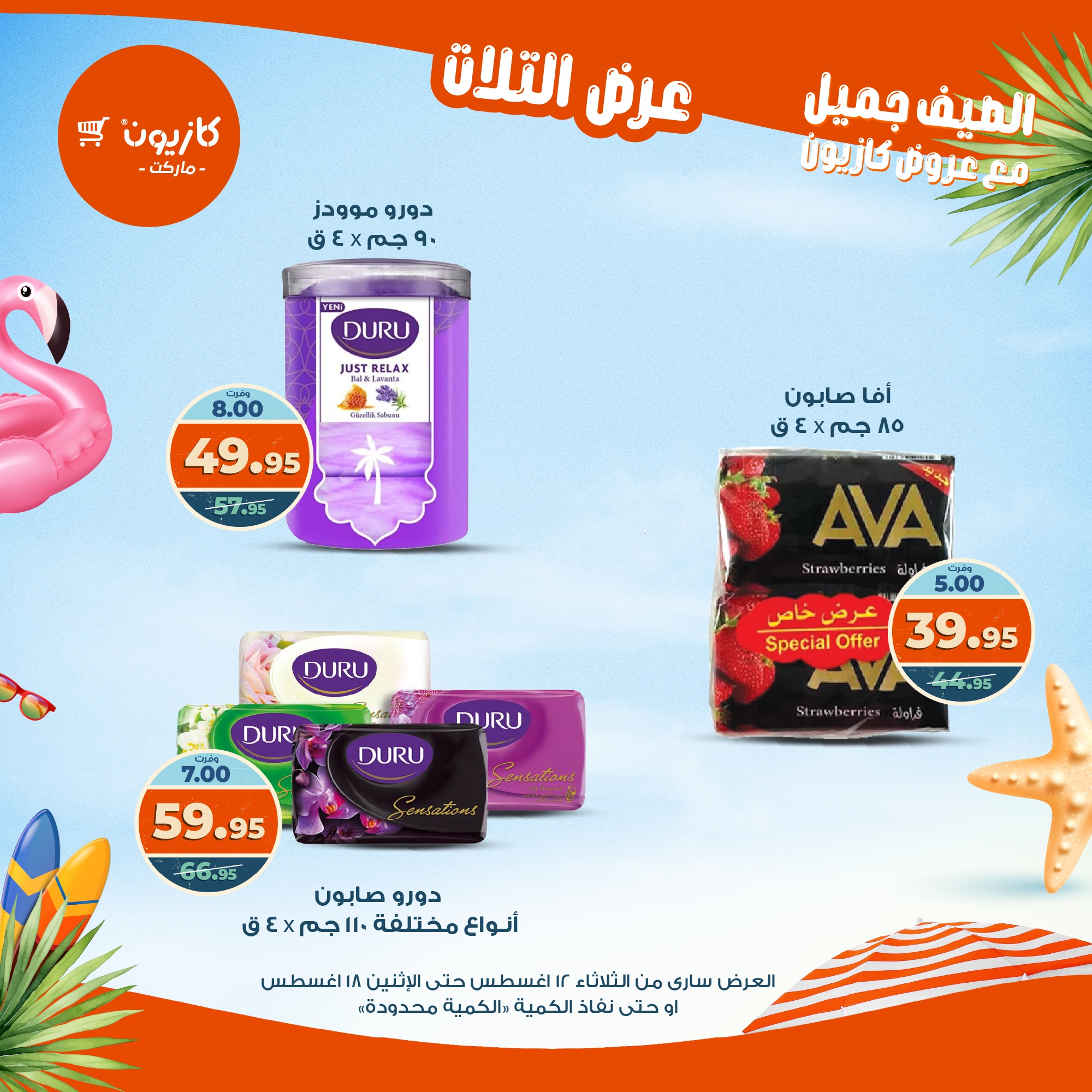 kazyon offers from 12aug to 18aug 2025 عروض كازيون من 12 أغسطس حتى 18 أغسطس 2025 صفحة رقم 12